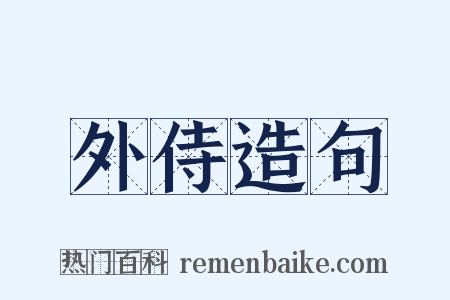 外侍造句是什么意思的图片